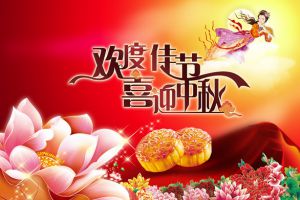 祝大家中秋節(jié)快樂！